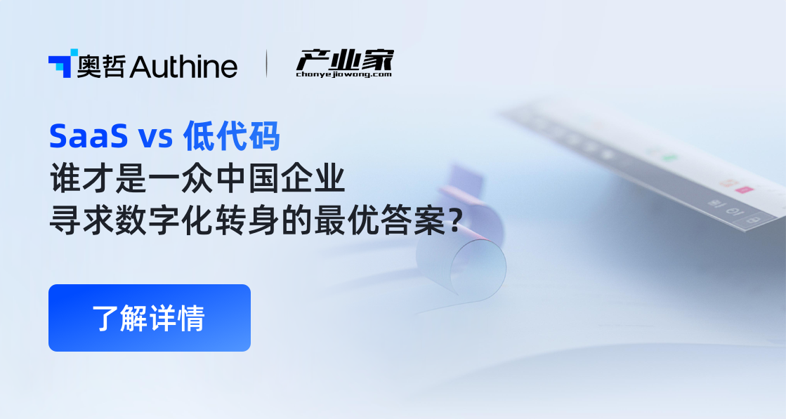 SaaS vs 低代码，谁在成为中国产业服务的楔子？